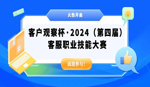 火热来袭！客户观察杯·2024（第四届）客服职业技能大赛报名通道开启啦！